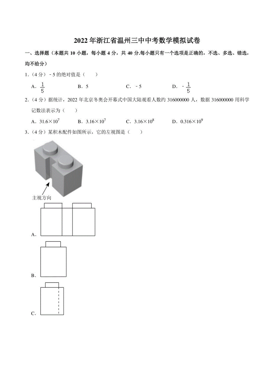 2022年浙江省温州三中中考数学模拟试卷_第1页