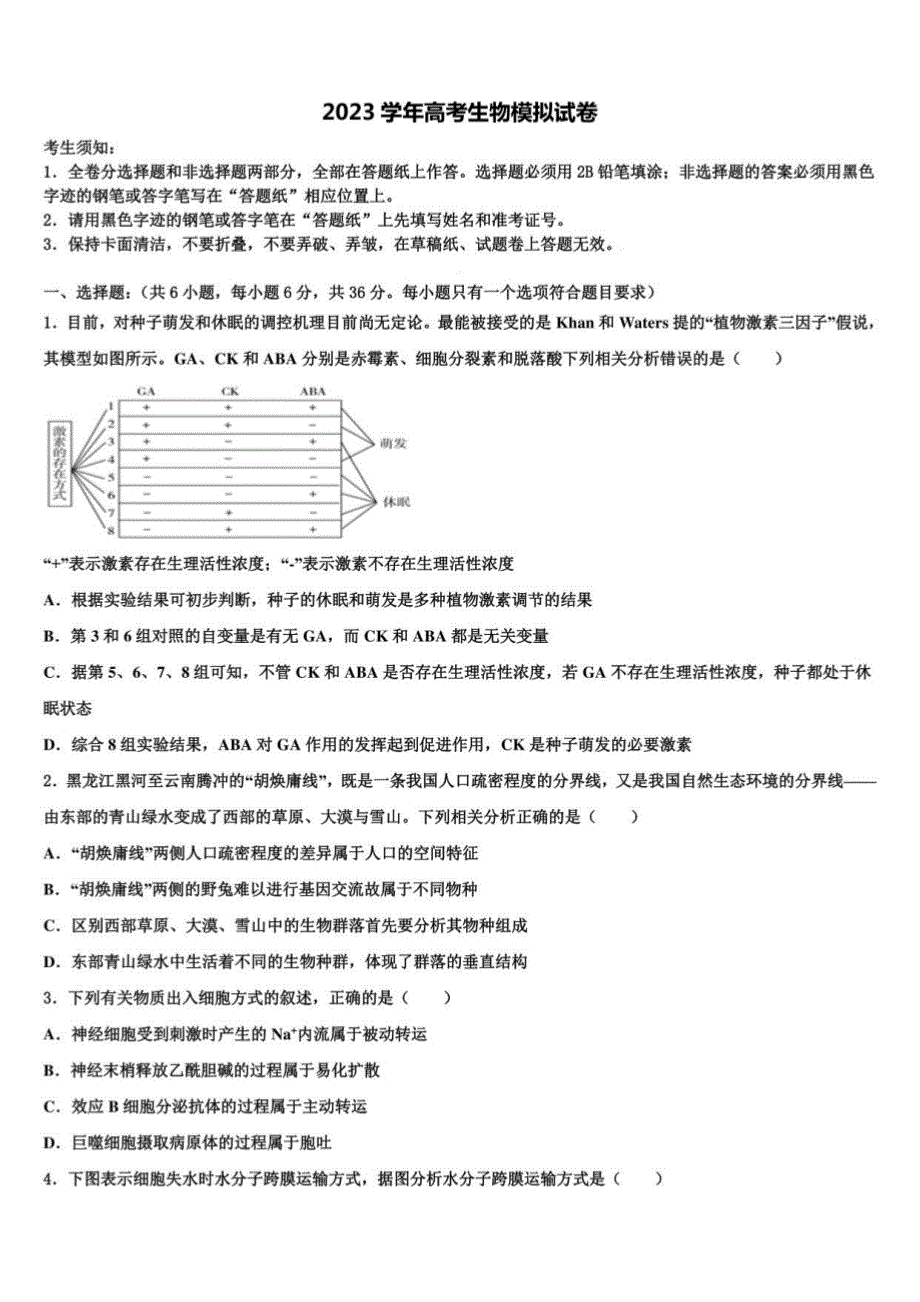 2023届广东省六校高三第二次诊断性检测生物试卷含解析_第1页