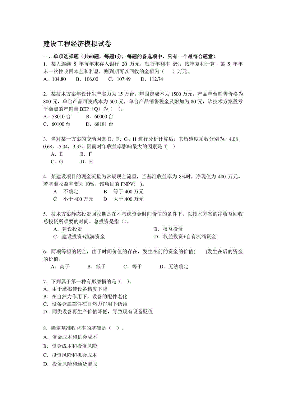 2023建设工程经济模拟试题_第1页