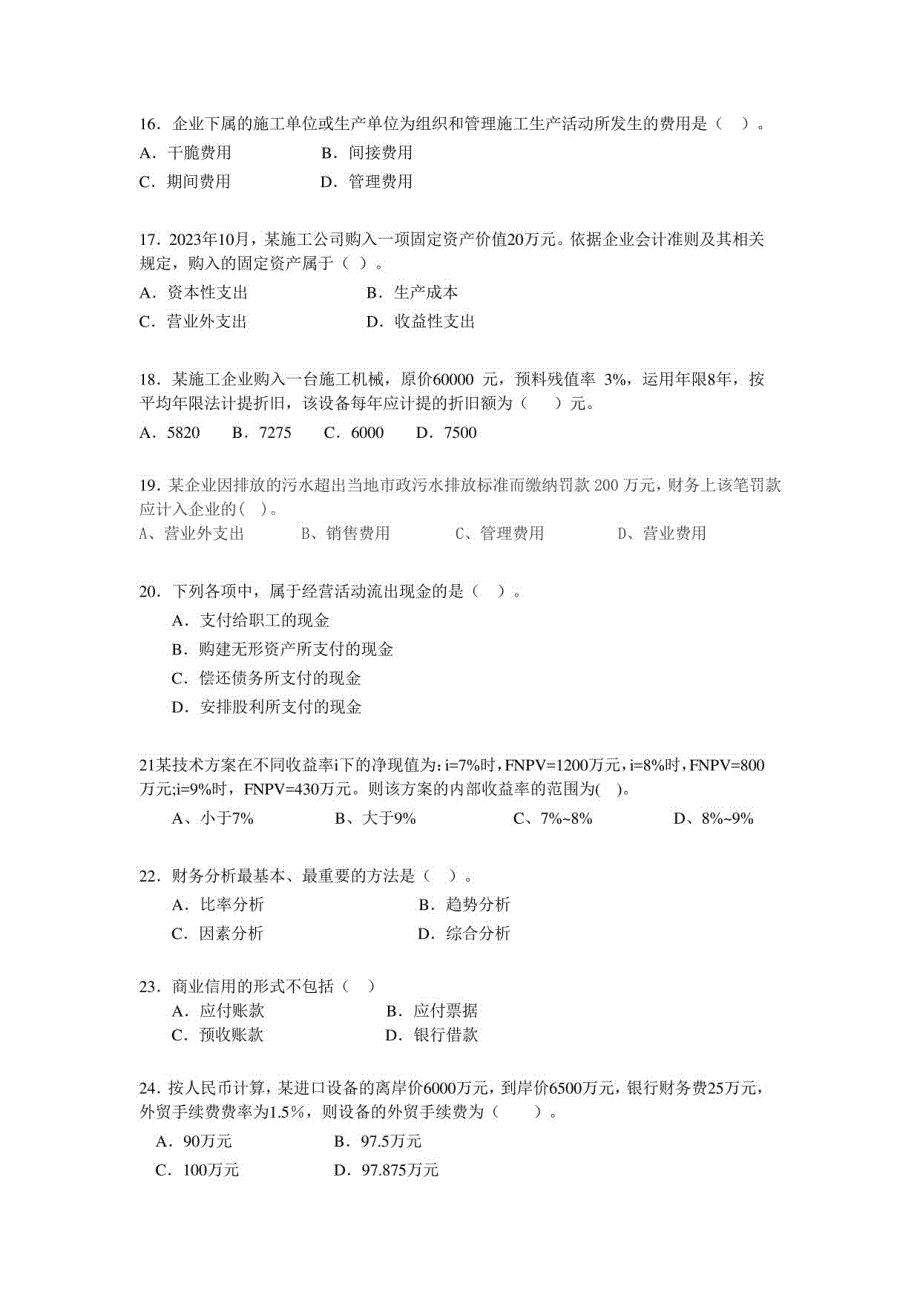 2023建设工程经济模拟试题_第3页