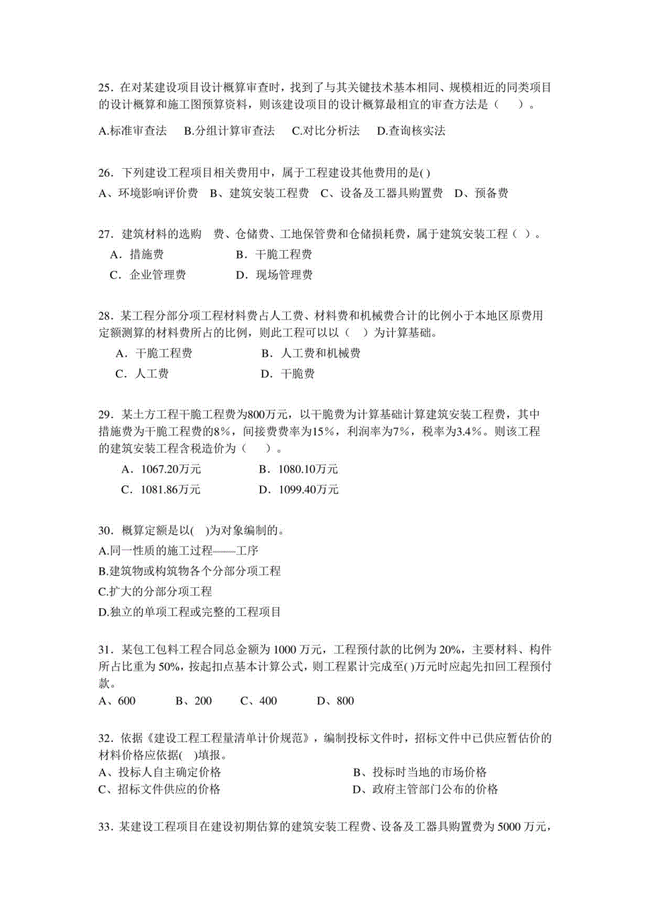 2023建设工程经济模拟试题_第4页