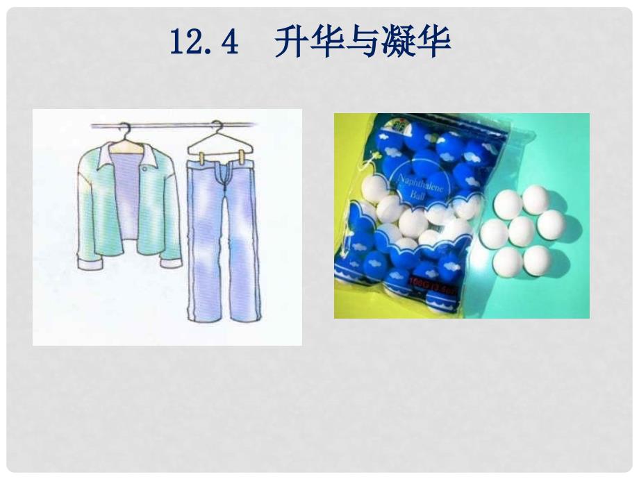 九年级物理全册 第十二章 第四节 升华与凝华教学课件 （新版）沪科版_第1页