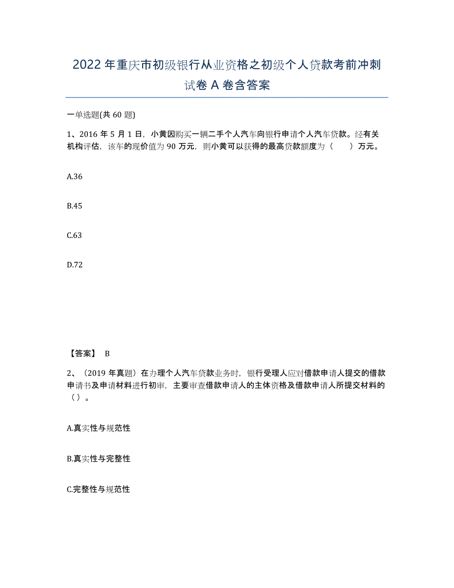 2022年重庆市初级银行从业资格之初级个人贷款考前冲刺试卷A卷含答案_第1页