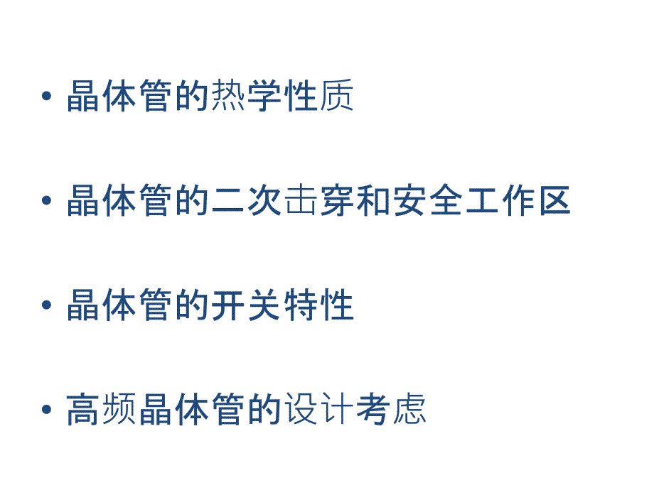 晶体管的热学-二次击穿-开关特性 设计考虑_第1页