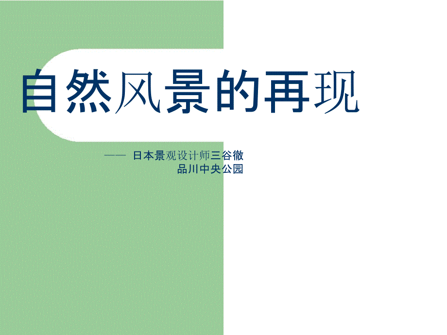 日本品川中央公园_第1页