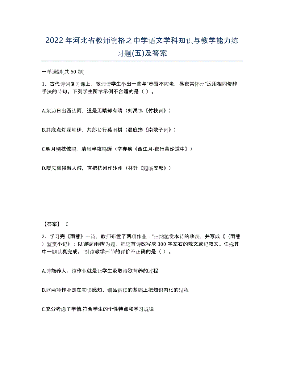 2022年河北省教师资格之中学语文学科知识与教学能力练习题(五)及答案_第1页