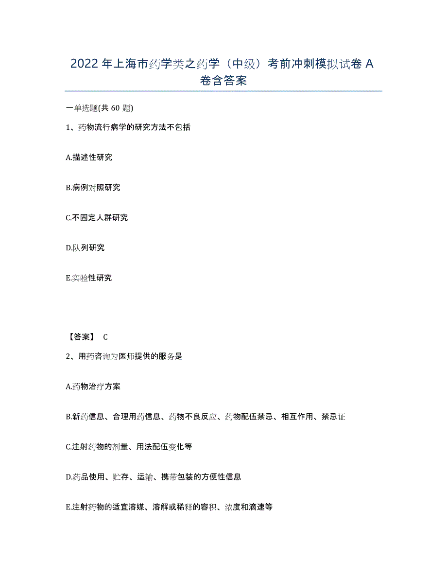 2022年上海市药学类之药学（中级）考前冲刺模拟试卷A卷含答案_第1页