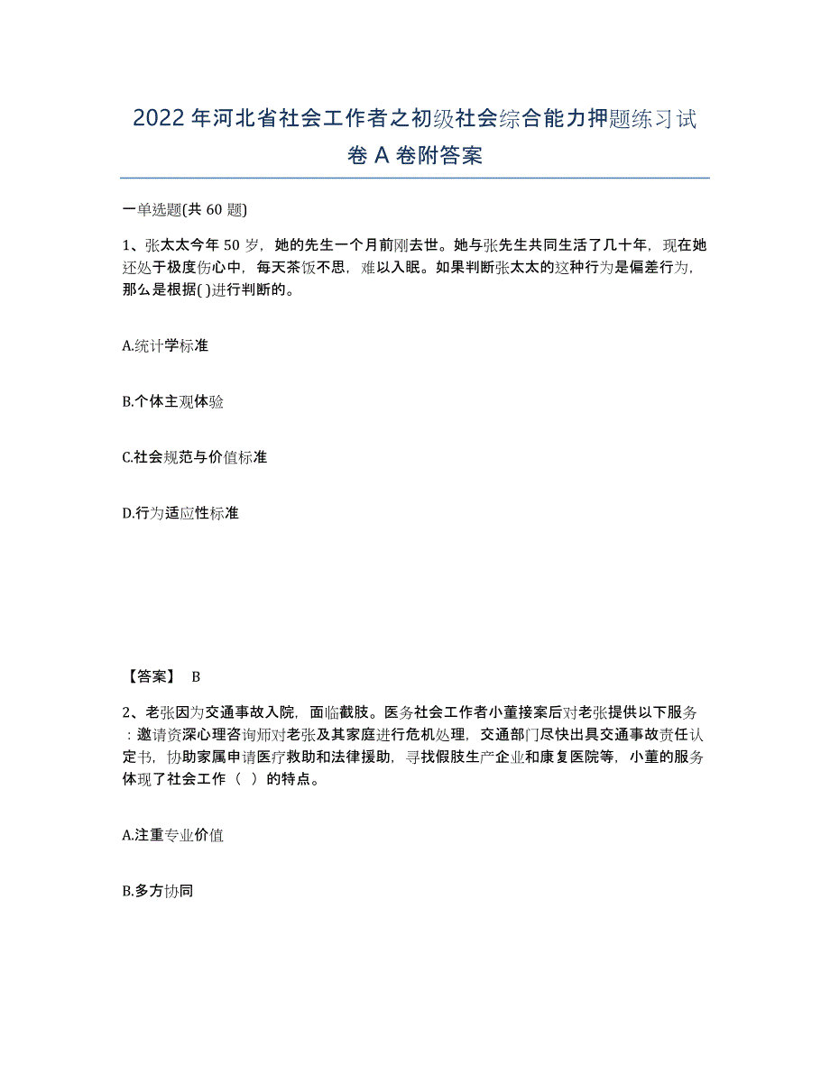 2022年河北省社会工作者之初级社会综合能力押题练习试卷A卷附答案_第1页