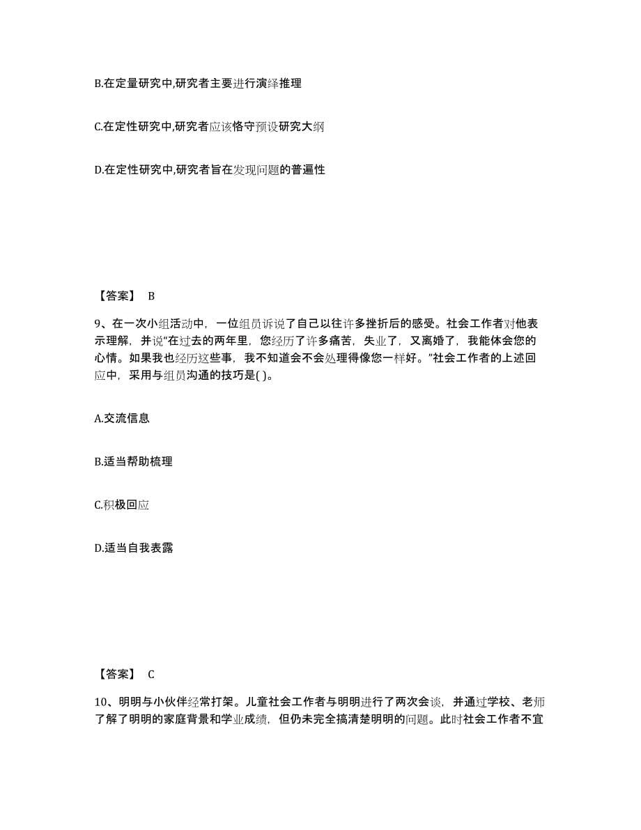 2022年河北省社会工作者之初级社会综合能力押题练习试卷A卷附答案_第5页