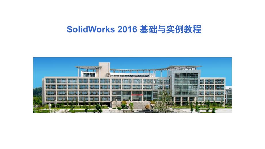 SolidWorks2016基础与实例教程PPT完整_第1页