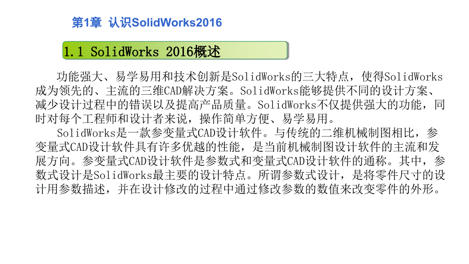 SolidWorks2016基础与实例教程PPT完整_第2页