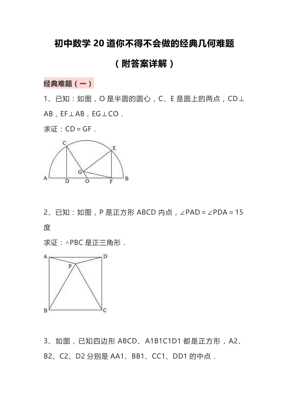 初中数学20道你不得不会做的经典几何难题！附答案详解_第1页