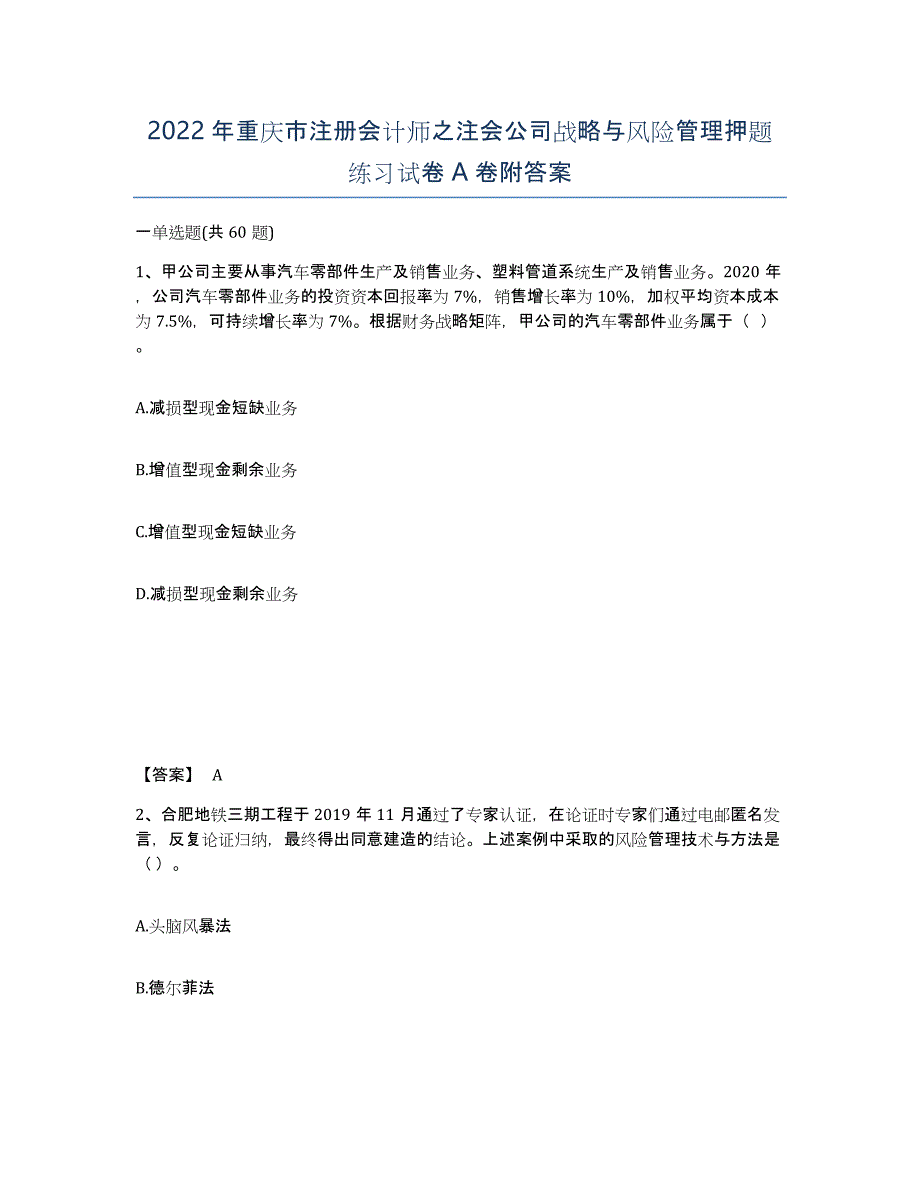 2022年重庆市注册会计师之注会公司战略与风险管理押题练习试卷A卷附答案_第1页