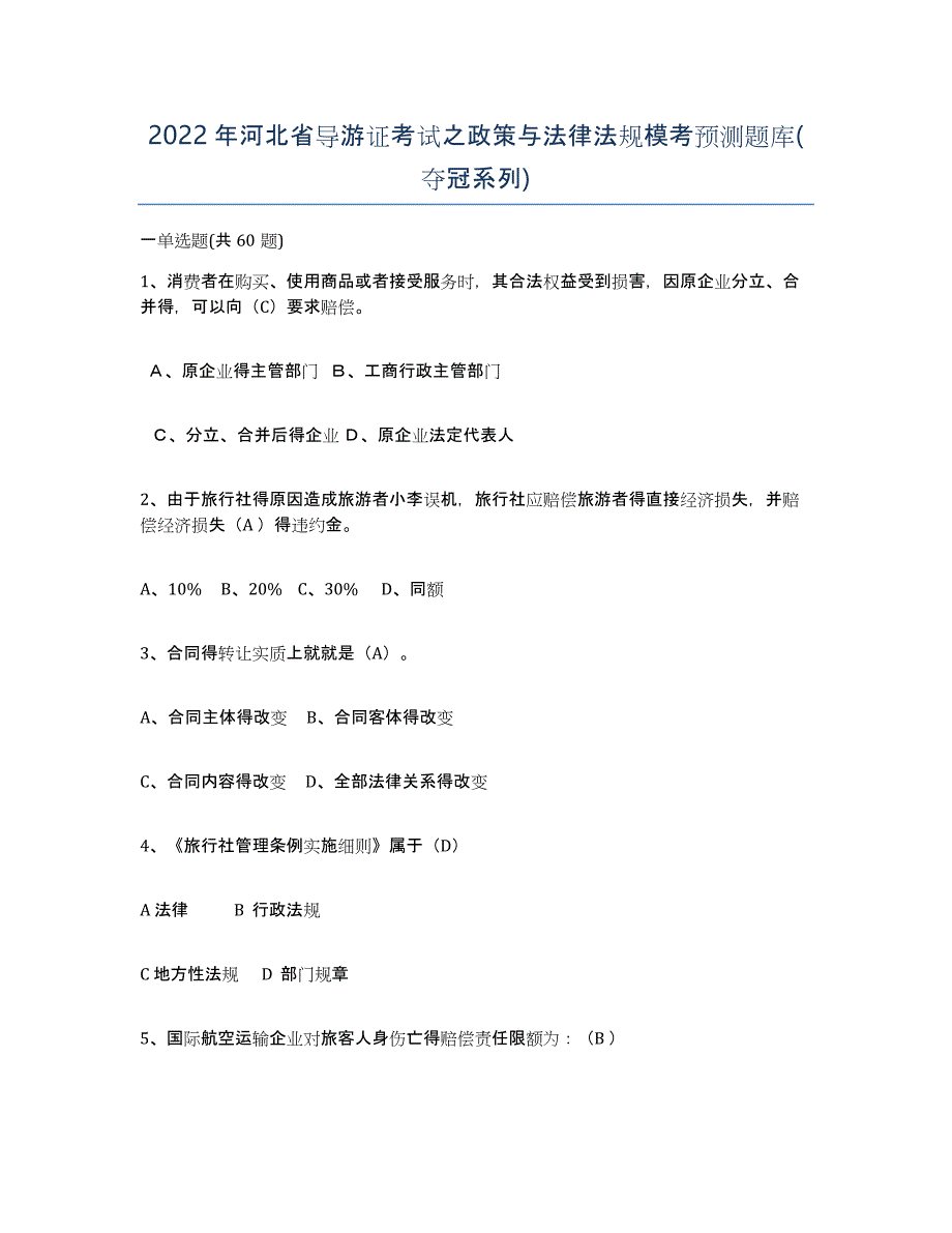 2022年河北省导游证考试之政策与法律法规模考预测题库(夺冠系列)_第1页