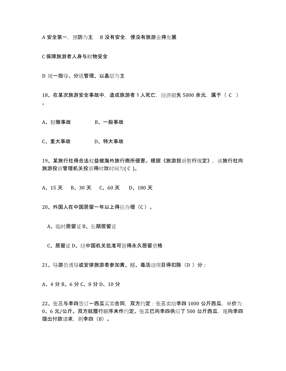 2022年河北省导游证考试之政策与法律法规模考预测题库(夺冠系列)_第4页