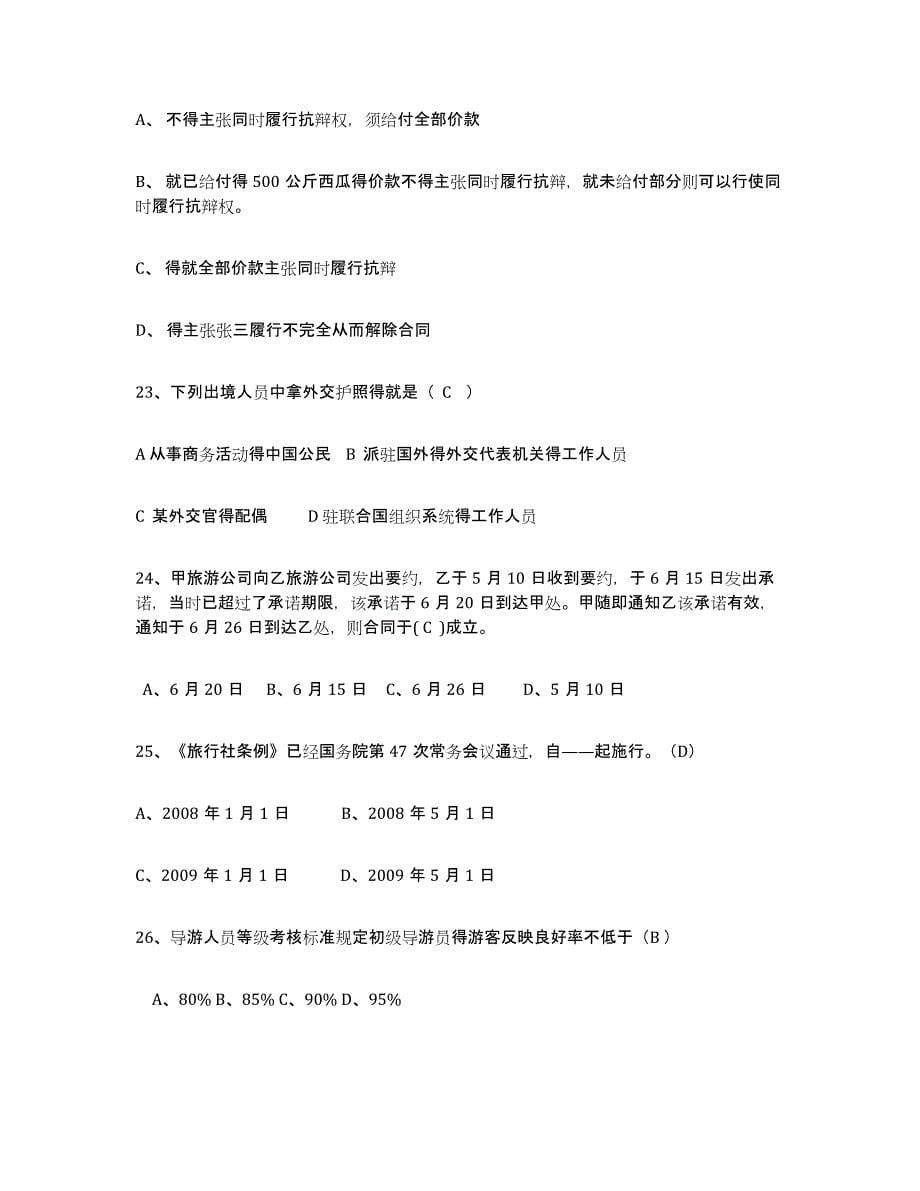 2022年河北省导游证考试之政策与法律法规模考预测题库(夺冠系列)_第5页