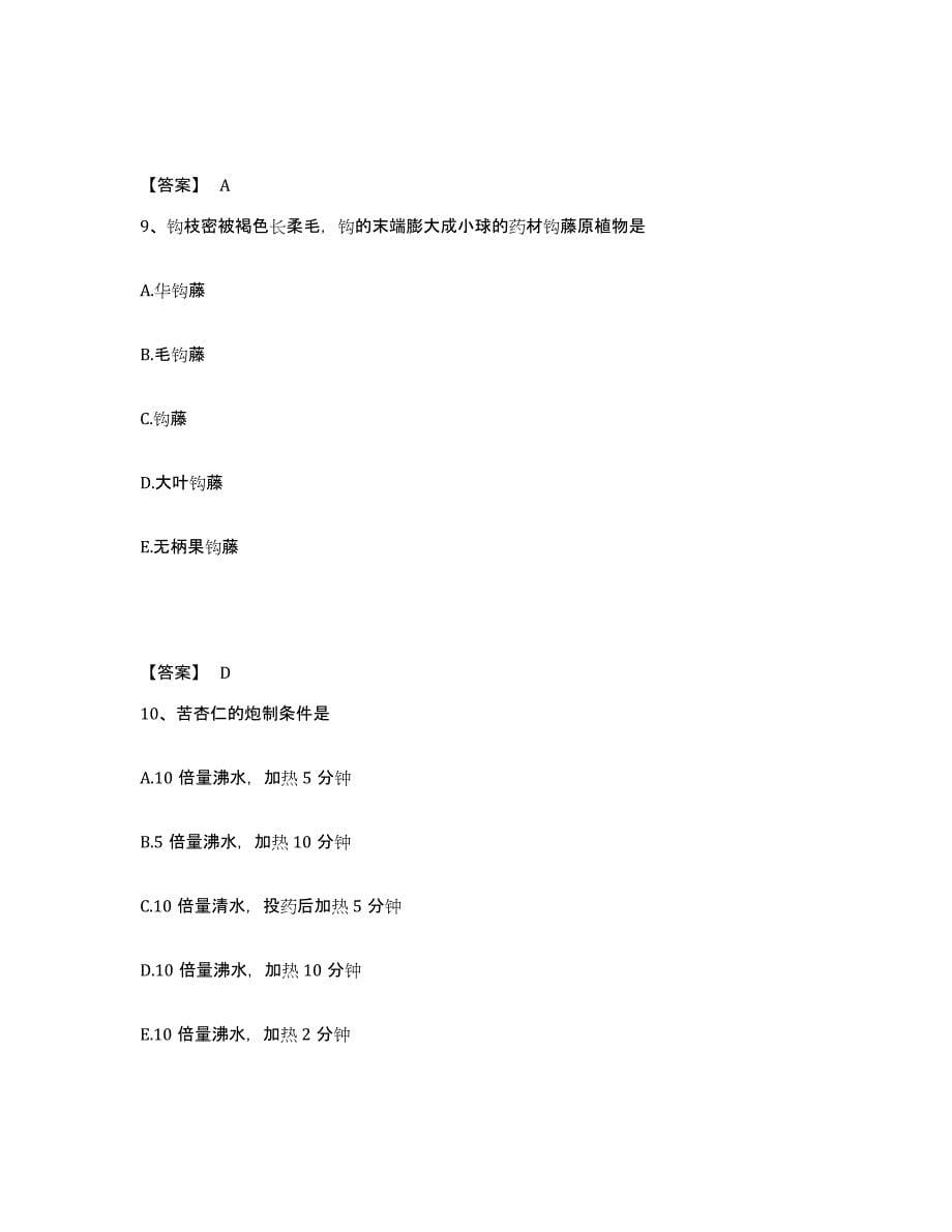 2022年重庆市中药学类之中药学（师）题库检测试卷B卷附答案_第5页