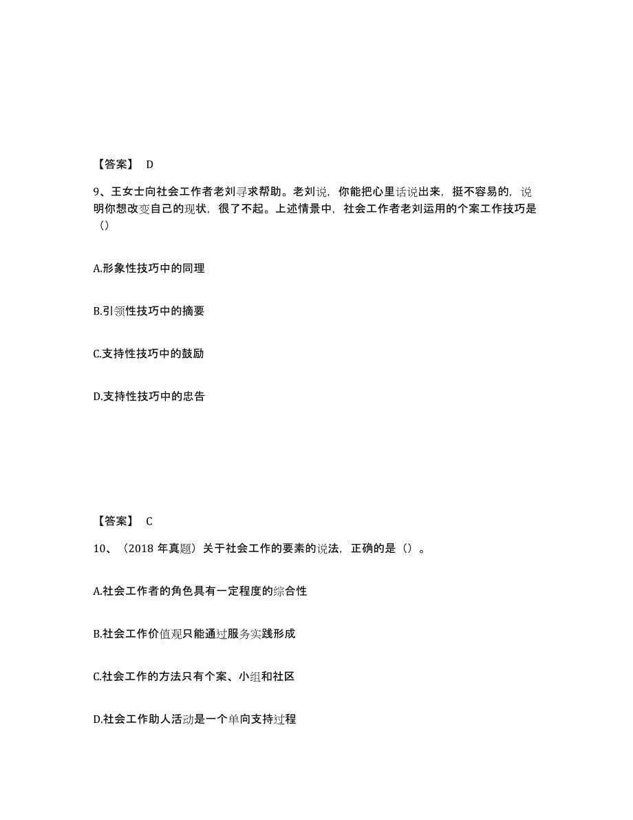 2022年上海市社会工作者之初级社会综合能力押题练习试题A卷含答案_第5页