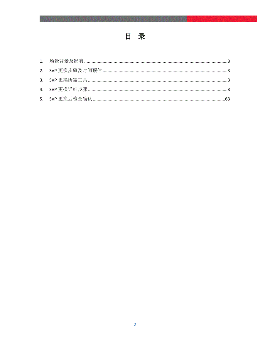 HDS-VSP存储管理机更换方案_第2页