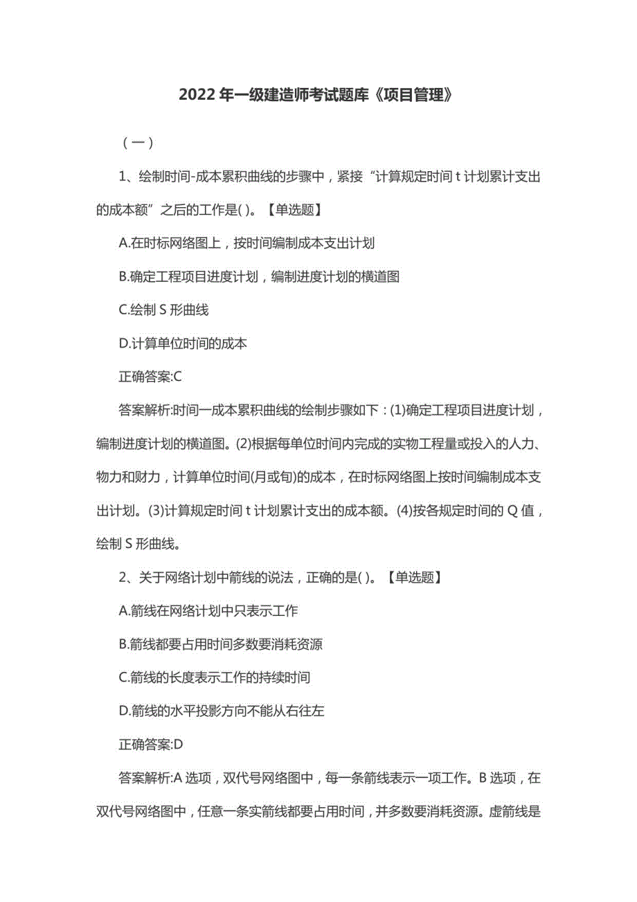 2022年一级建造师考试题库《项目管理》_第1页