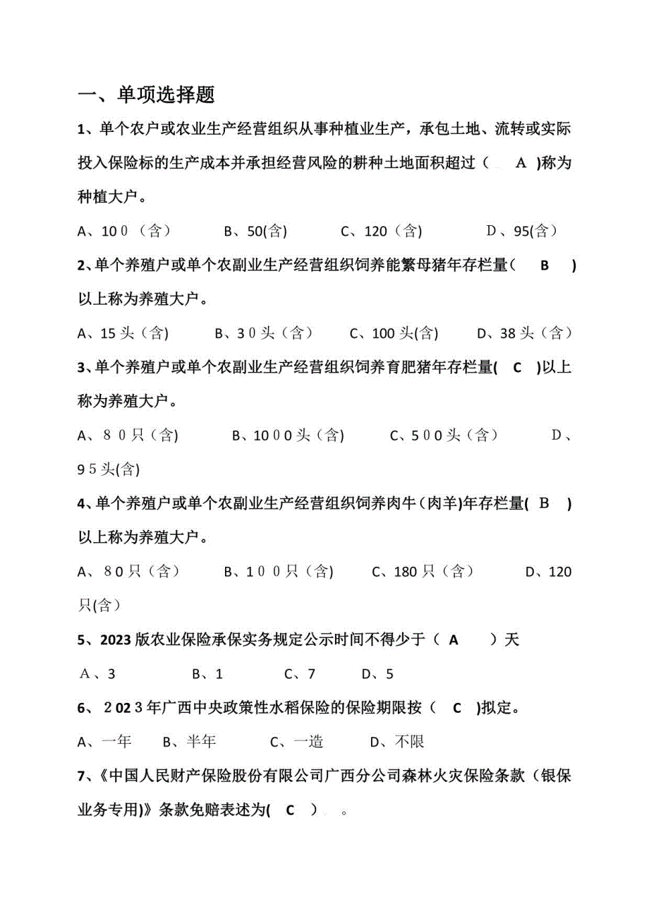 2023年保险考试题库农险_第1页