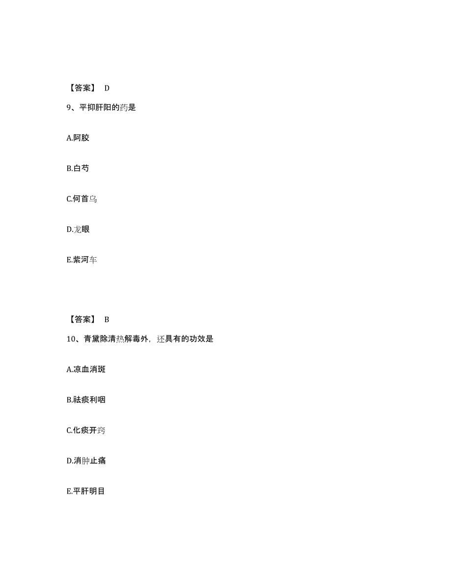 2022年河北省执业药师之中药学专业二强化训练试卷B卷附答案_第5页