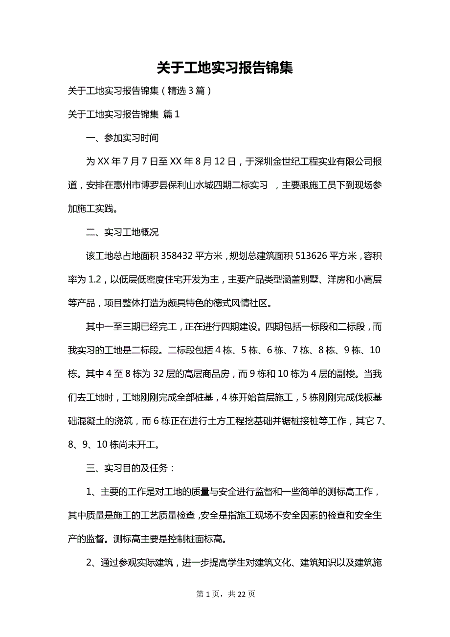 关于工地实习报告锦集_第1页