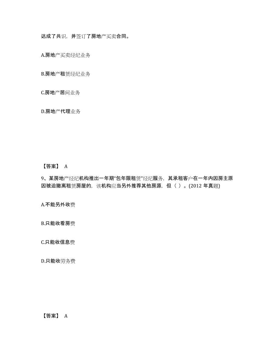 2022年河北省房地产经纪人之职业导论练习题(一)及答案_第5页