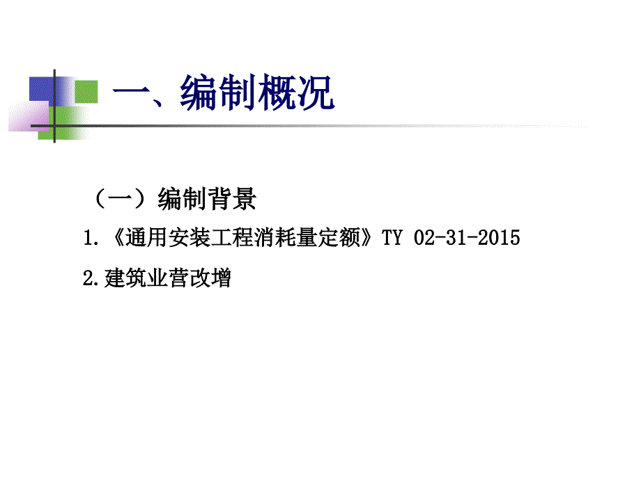 湖北省通用安装工程消耗量定额及全费用基价表宣贯交底资料_第3页