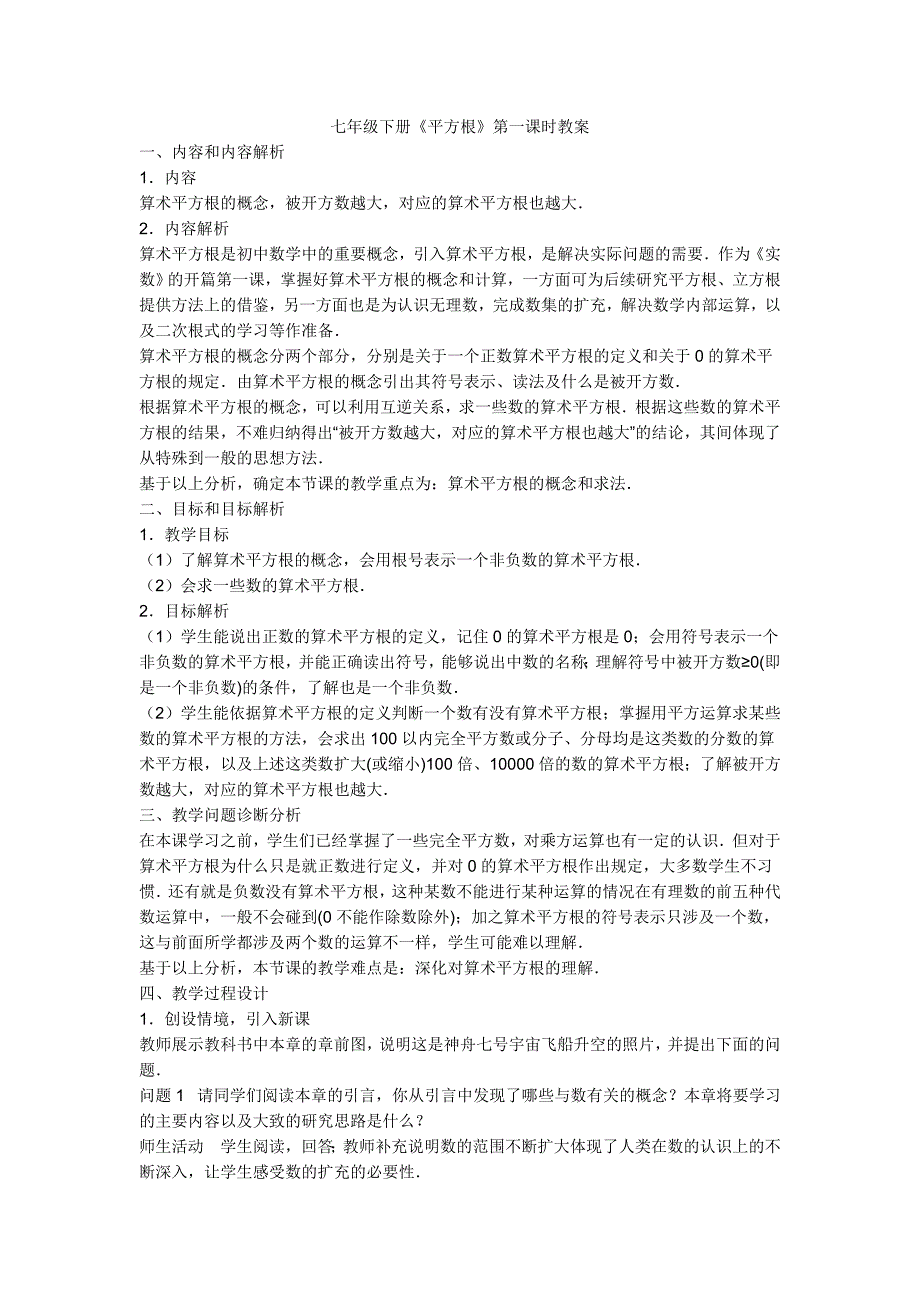 《用计算器求算数平方根、用有理数估计算数平方根的大小》教学设计1-七年级下册数学人教版_第1页