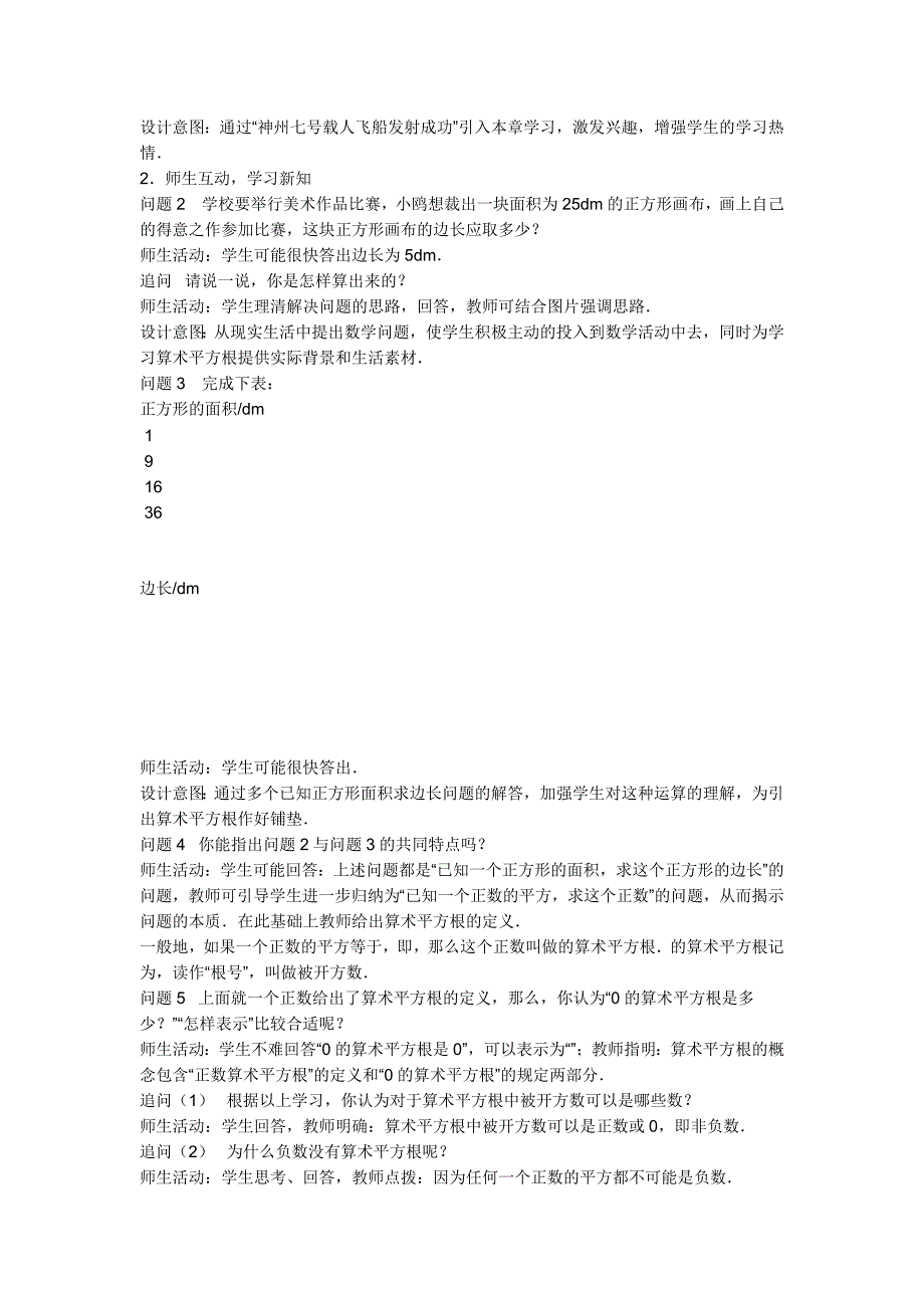 《用计算器求算数平方根、用有理数估计算数平方根的大小》教学设计1-七年级下册数学人教版_第2页