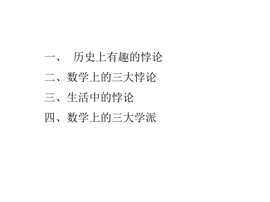 数学悖论与其三大学派_第2页