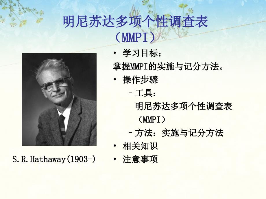 4、明尼苏达多项人格测验_第1页
