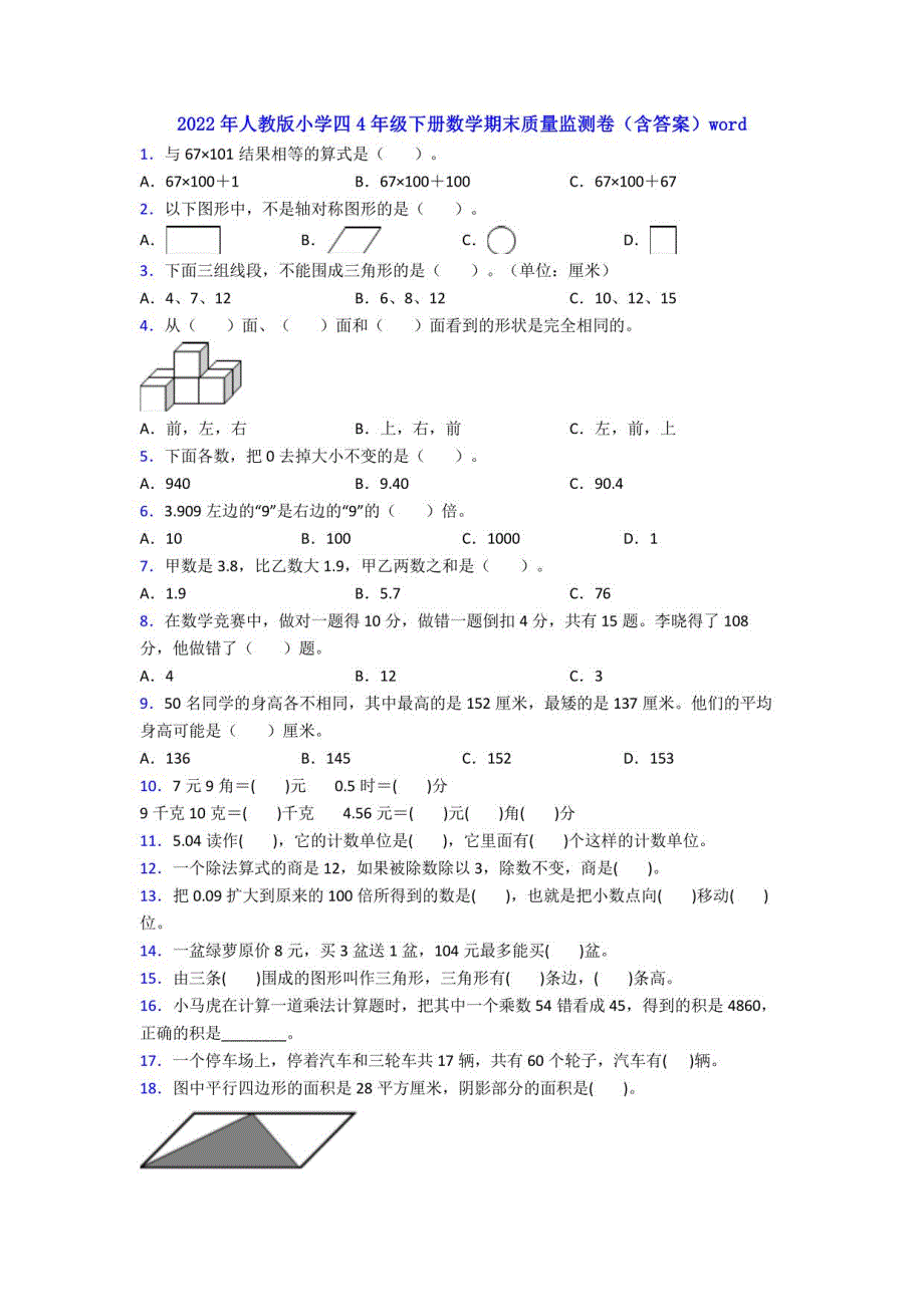 2022年人教版小学四4年级下册数学期末质量监测卷（含答案）_第1页