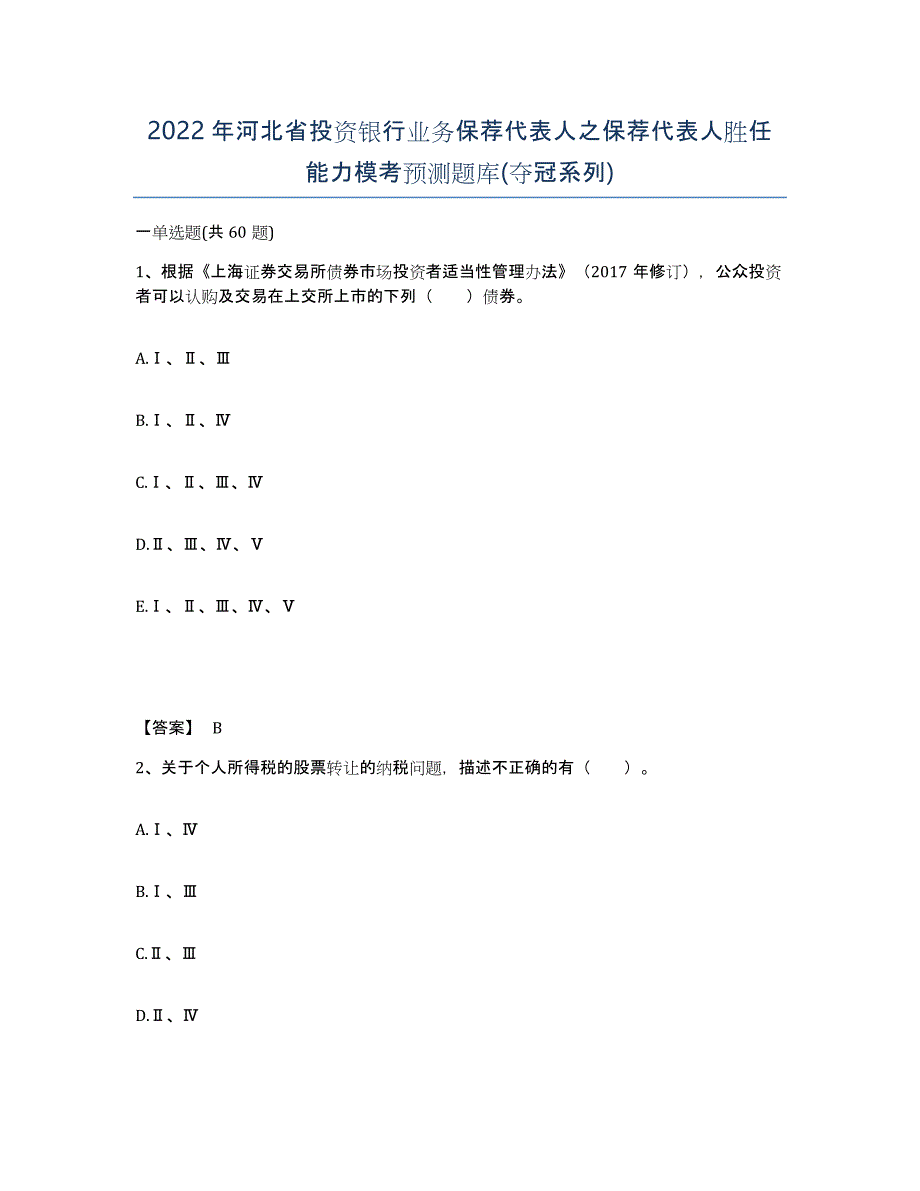 2022年河北省投资银行业务保荐代表人之保荐代表人胜任能力模考预测题库(夺冠系列)_第1页