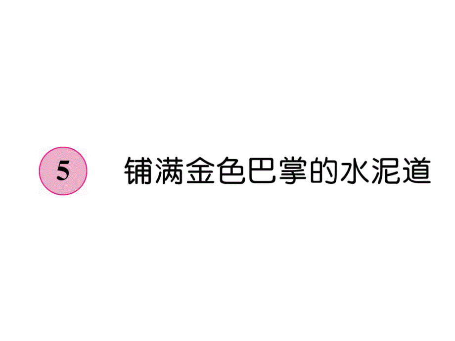 三年级上册语文课件－第2单元 5铺满金色巴掌的水泥道｜人教部编版 (共7张PPT)教学文档_第1页