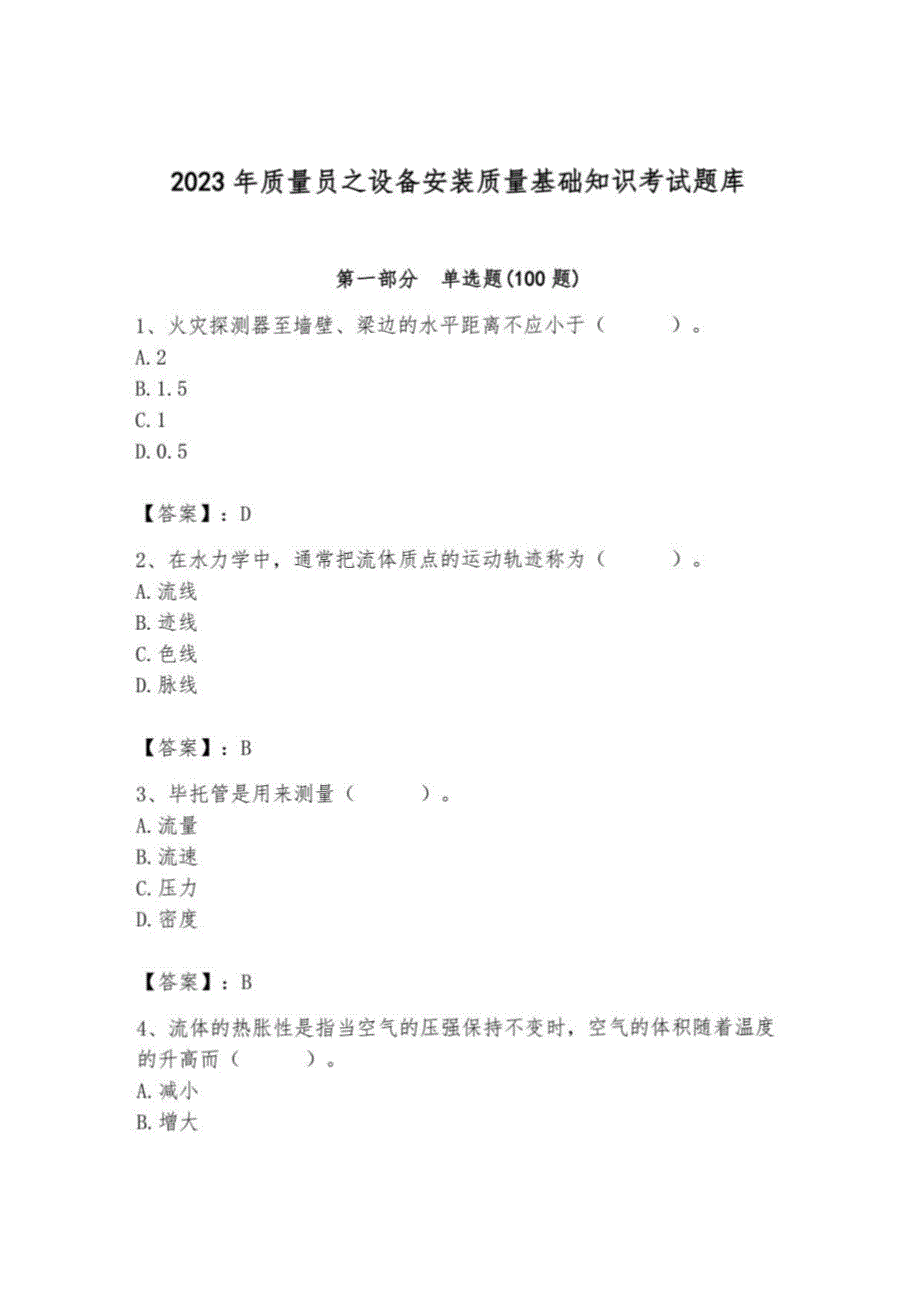 2023年质量员之设备安装质量基础知识考试题库1_第1页