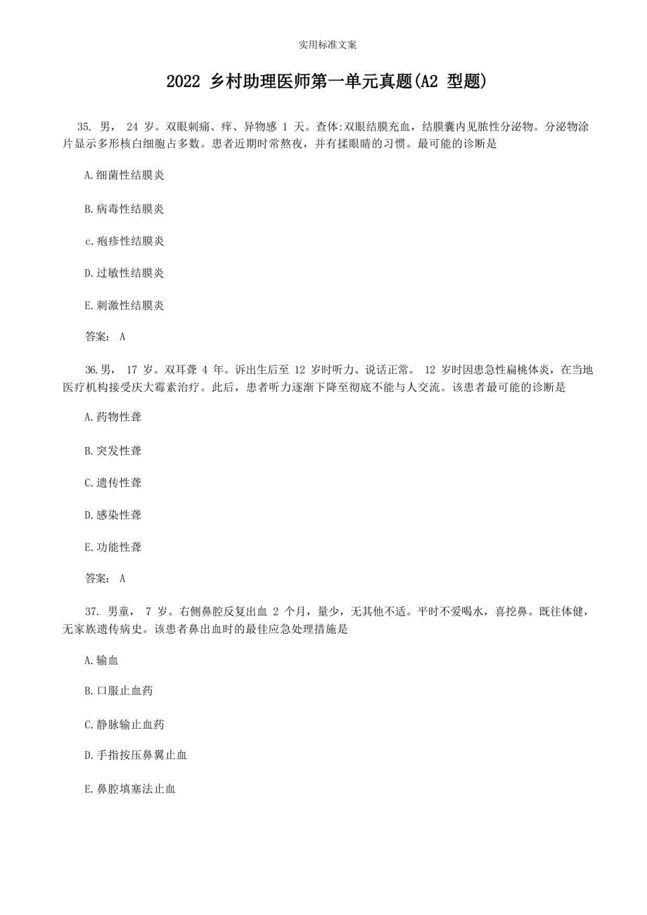 2022乡村助理医师第一单元真题(A2型题)_第1页