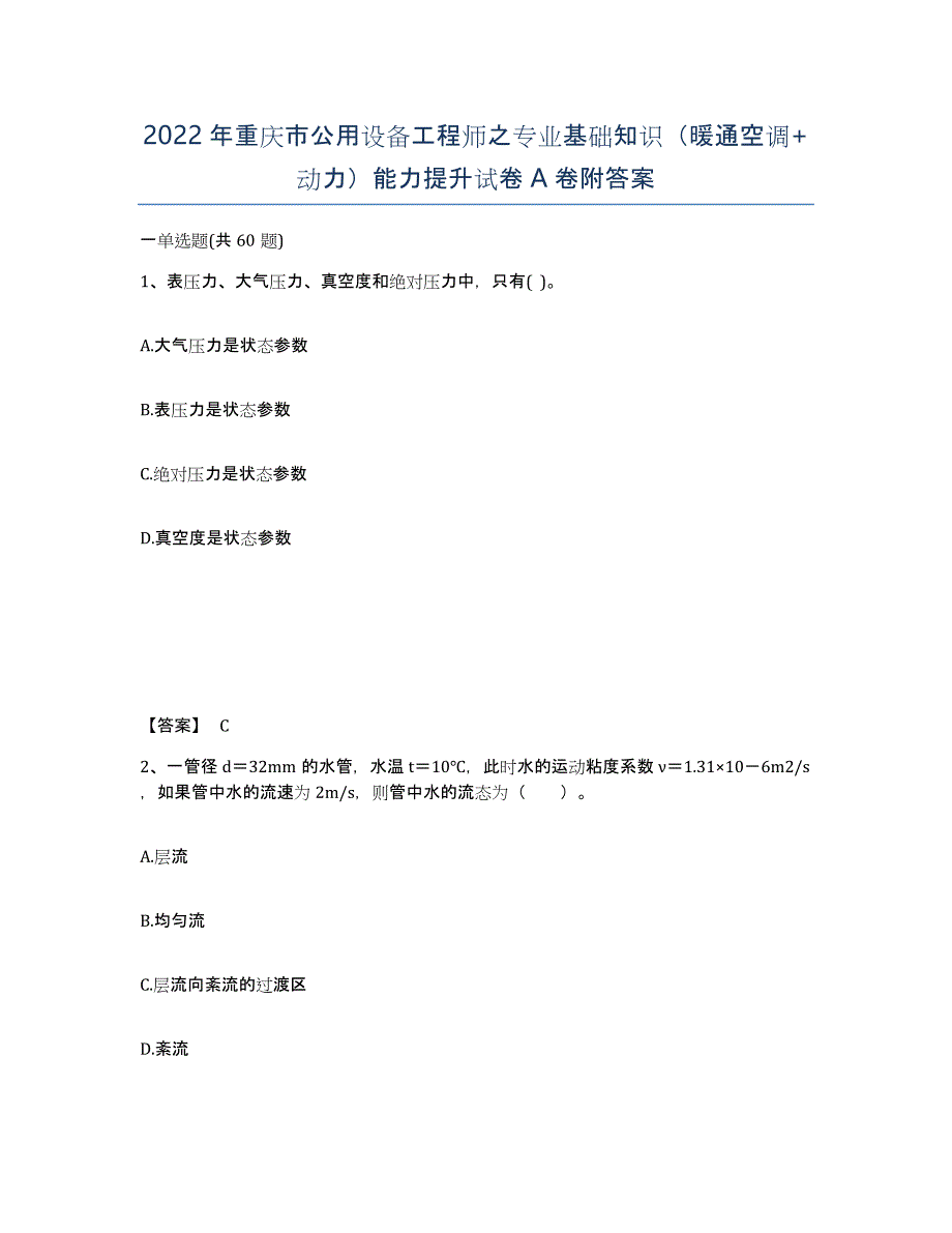 2022年重庆市公用设备工程师之专业基础知识（暖通空调+动力）能力提升试卷A卷附答案_第1页
