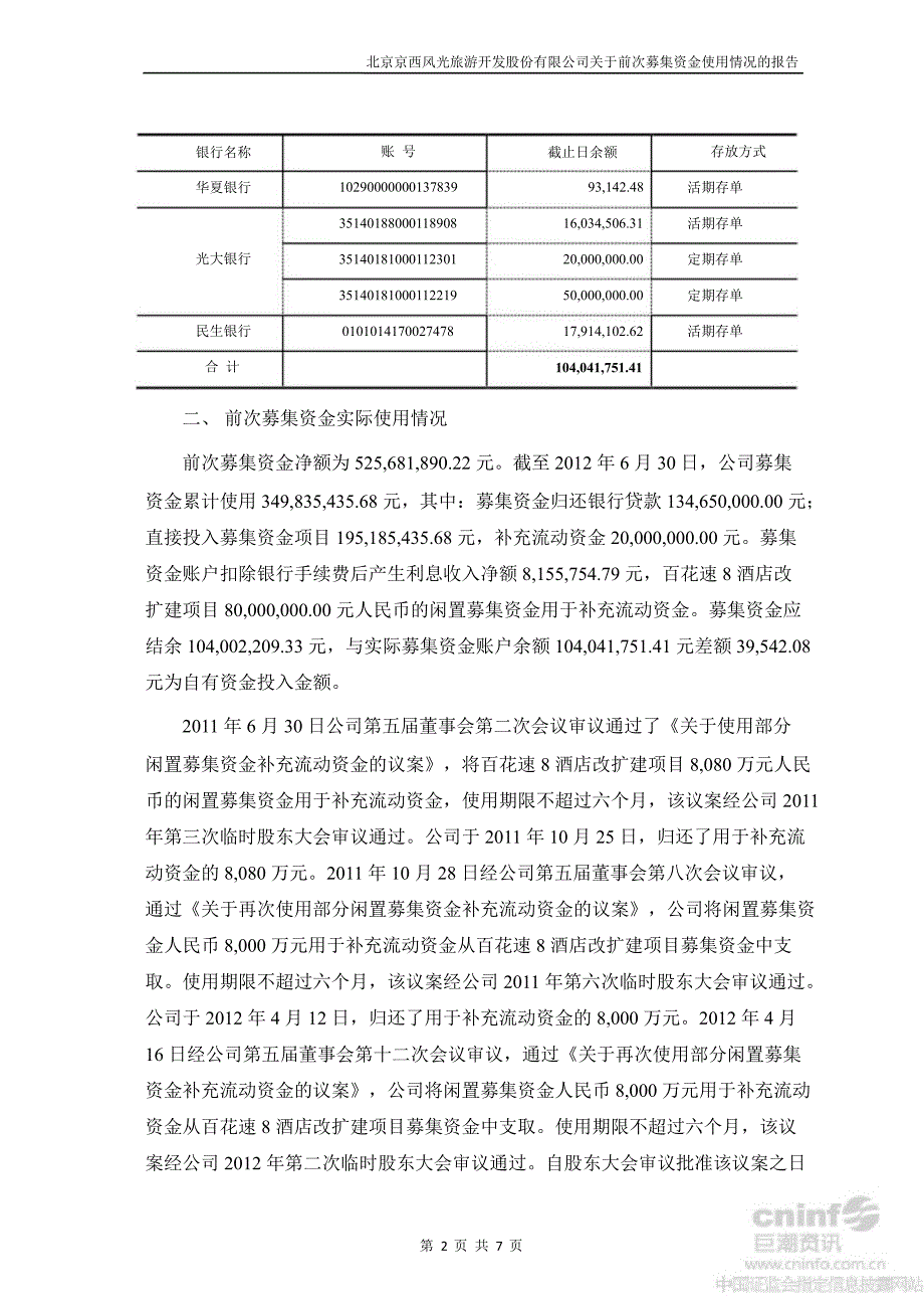 北京旅游：关于前次募集资金使用情况的报告_第2页