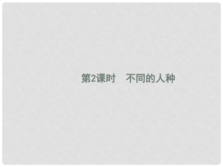 七年级地理上册 4.1 人口与人种（第2课时）课件 （新版）新人教版_第1页