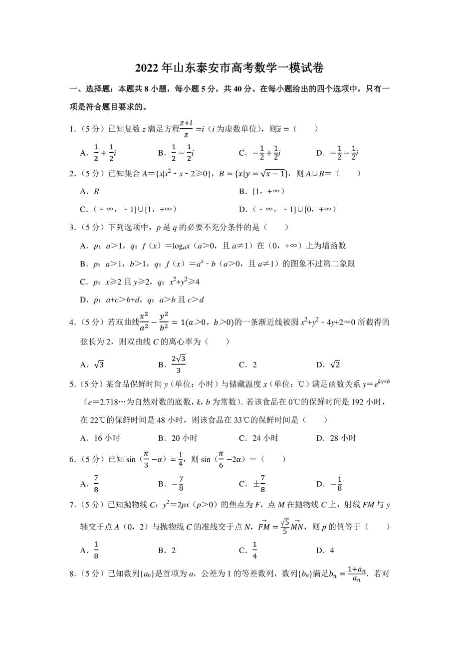 2022年山东泰安市高考数学一模试卷（学生版+解析版）_第1页