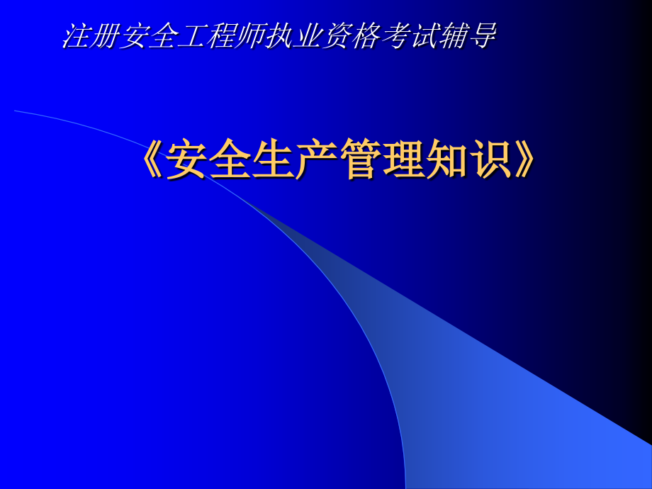 注册安全工程师考安全管理讲义(修改)_第1页