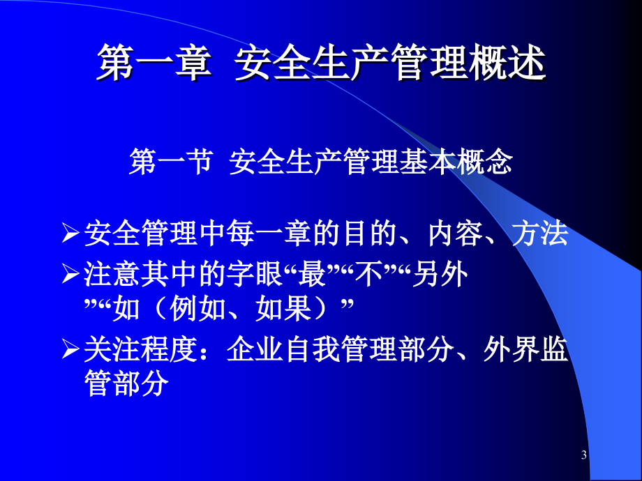 注册安全工程师考安全管理讲义(修改)_第3页