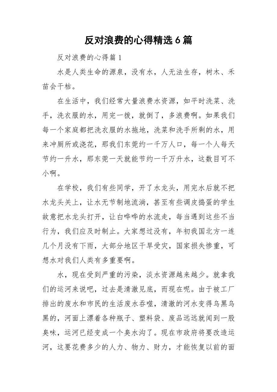 反对浪费的心得精选6篇_第1页