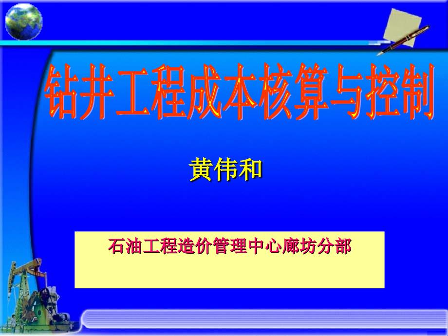 石油工程造价管理中心廊坊分部_第1页