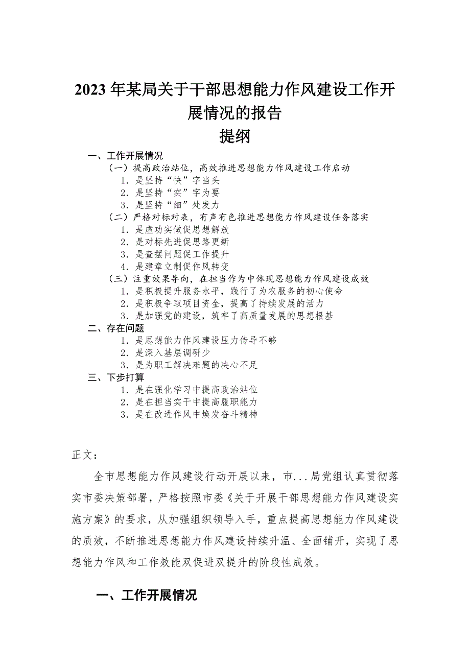 2023年某局关于干部思想能力作风建设工作开展情况的报告_第1页