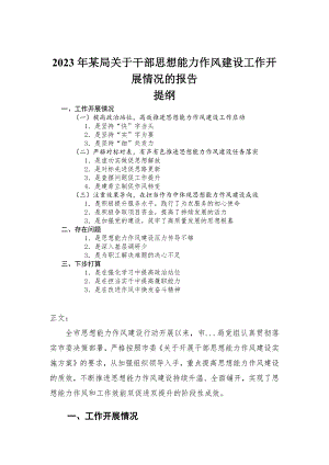 2023年某局关于干部思想能力作风建设工作开展情况的报告