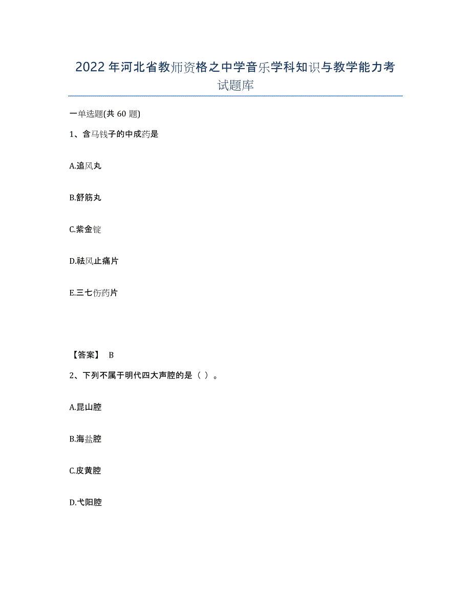2022年河北省教师资格之中学音乐学科知识与教学能力考试题库_第1页