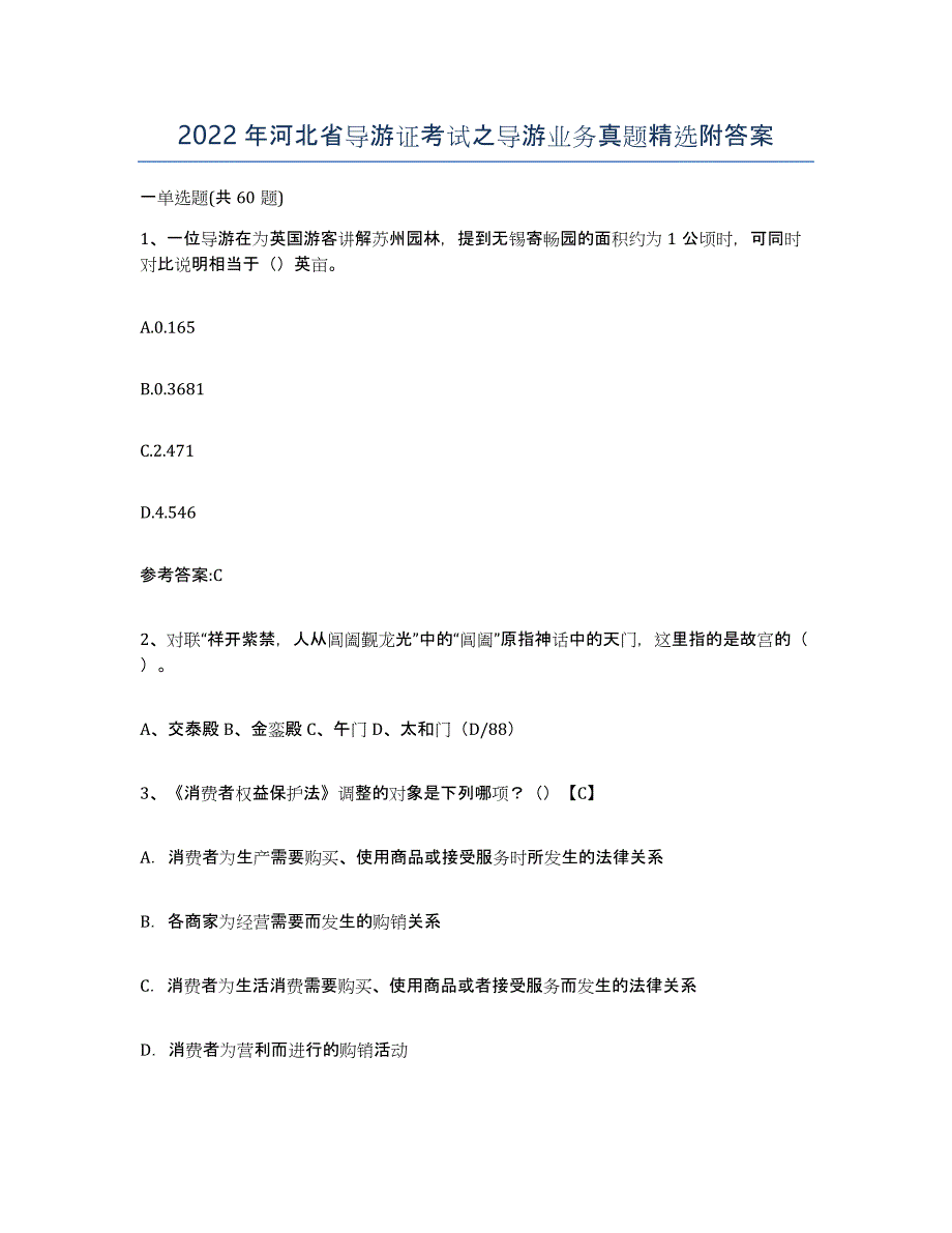 2022年河北省导游证考试之导游业务真题附答案_第1页